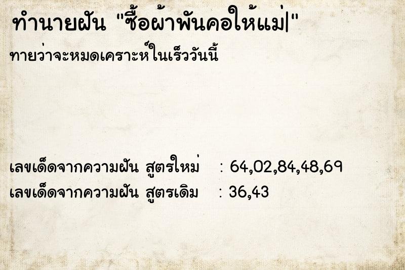 ทำนายฝันทำนายฝันซื้อผ้าพันคอให้แม่|